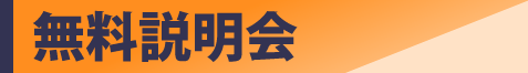 無料説明会