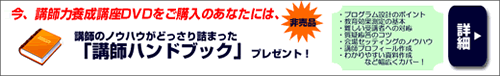 今、講師力養成講座動画をご購入のあなたには、講師のノウハウがどっさり詰まった「講師ハンドブック」プレゼント！