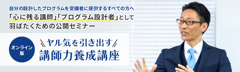 【オンライン版】ヤル気を引き出す講師力養成講座