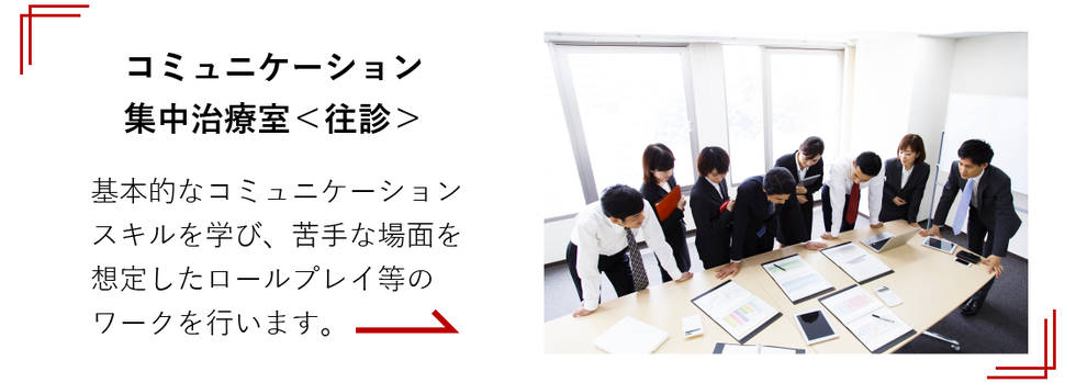 コミュニケーション集中治療室＜往診＞