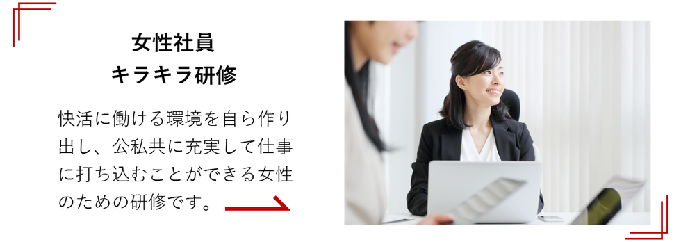 女性社員キラキラ研修